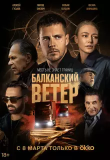 Балканский ветер (2023)