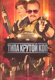 Типа крутой коп