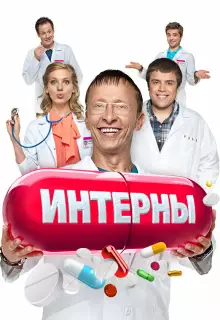 Интерны (2010)