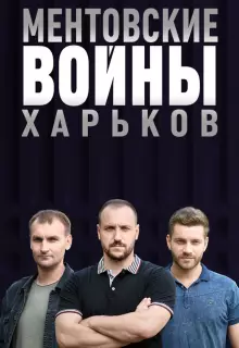 Ментовские войны. Харьков (2018)