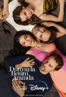 Между миром и мной (2022)