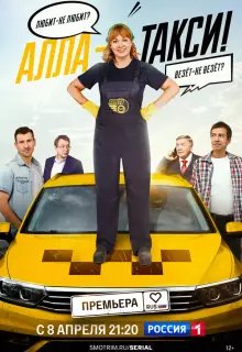 Алла, такси! (2024)