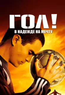 Гол!