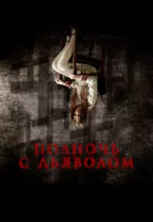 Поздний вечер с дьяволом