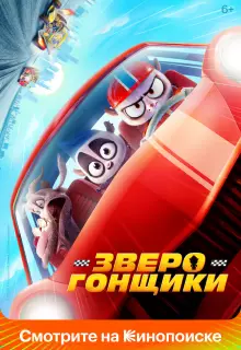 Зверогонщики (2023)