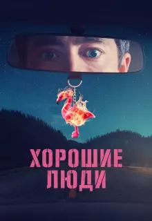 Хорошие люди (2022)