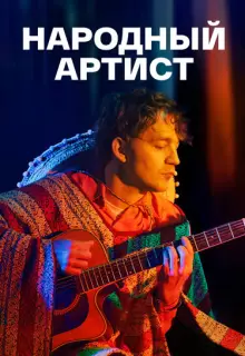 Народный артист (2022)