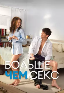 Больше чем секс