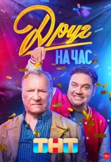 Друг на час (2022)