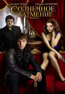 Солнечное затмение (2010)