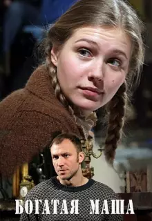 Богатая Маша (2010)
