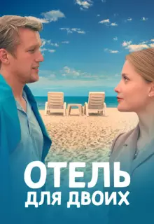 Отель для двоих (2023)