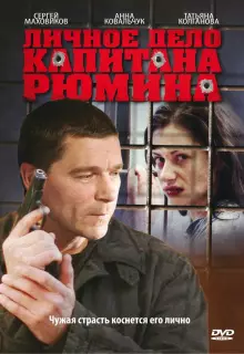 Личное дело капитана Рюмина (2010)