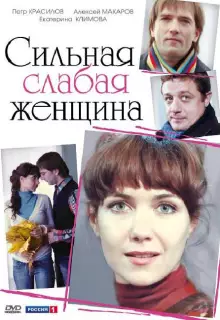 Сильная слабая женщина (2010)