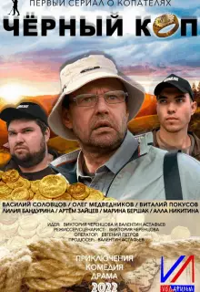 Черный коп (2022)