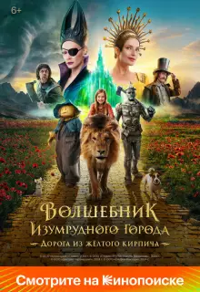 Волшебник Изумрудного города. Дорога из жёлтого кирпича