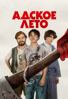 Адское лето