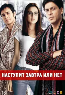 Наступит завтра или нет?	