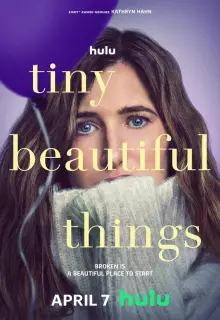 Прекрасные мелочи (2023)