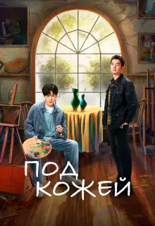 Под кожей (2022)