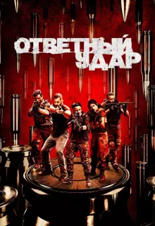 Ответный удар (2010)