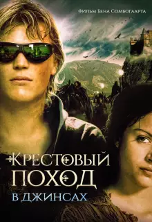 Крестовый поход в джинсах