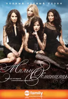 Милые обманщицы (2010)