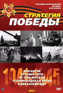Стратегия Победы (1984)