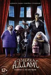 Семейка Аддамс (2019)