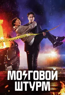 Мозговой штурм (2023)