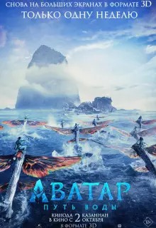 Аватар: Путь воды