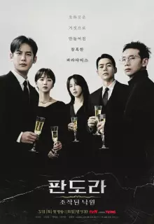 Пандора: Фальшивый рай (2023)