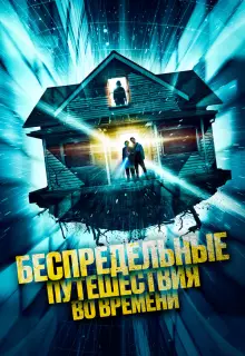 Беспредельные путешествия во времени