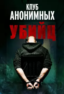Клуб анонимных убийц