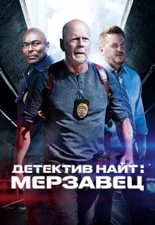Детектив Найт: Мерзавец