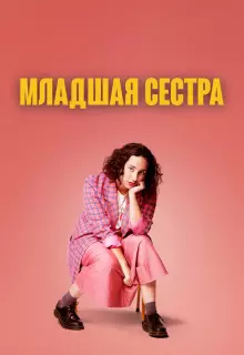 Младшая сестра (2022)