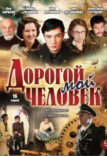 Дорогой мой человек (2011)