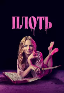 Подходящая плоть