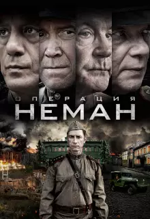 Операция «Неман» (2023)