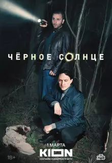 Чёрное солнце (2022)