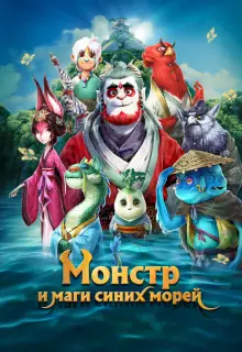 Монстр и маги синих морей (2022)