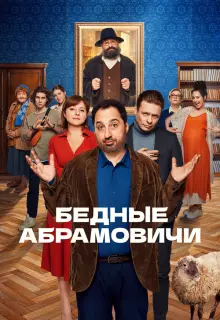 Бедные Абрамовичи (2022)