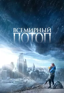 Всемирный потоп