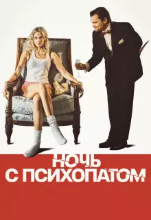 Ночь с психопатом
