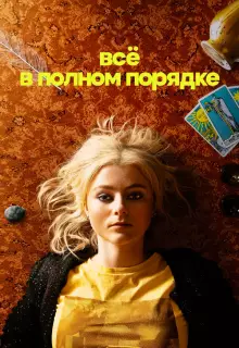 Абсолютно всё в порядке (2023)