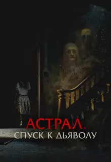Астрал. Спуск к дьяволу
