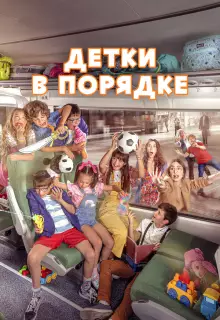 Детки в порядке