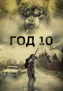 Год 10