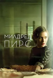 Милдред Пирс (2011)