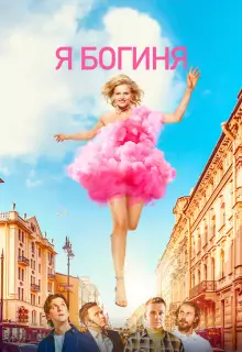 Я богиня